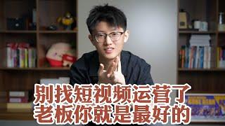 别找短视频运营了，老板你就是最好的