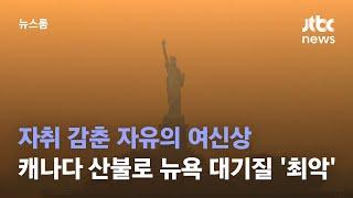 자취 감춘 자유의 여신상…캐나다 산불로 뉴욕 대기질 '최악' / JTBC 뉴스룸