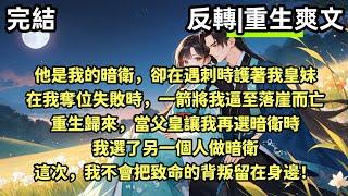 【完結重生爽文】他是我的暗衛，卻在遇刺時護著我皇妹。在我奪位失敗時，一箭將我逼至落崖而亡。重生回到我挑選暗衛時，我選了另一個人做暗衛。這次，我不會把致命的背叛留在身邊！#有聲小說 #爽文 #有聲書