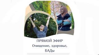 Травы, БАДы, очищение и ощущение себя   Эфир с потомственной травницей Анастасия Рязанцева
