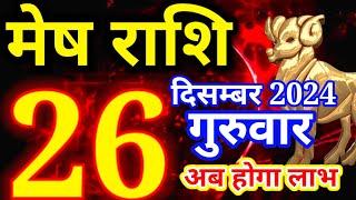 Mesh rashi 26 December 2024 - Aaj ka rashifal/Aries today