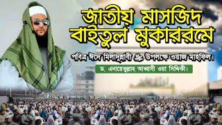 রাসূলুল্লাহ ﷺ এর নুবুওয়্যাত প্রাপ্তি ও মু'জিজা। || National mosque || Eid E Mawlid an Nabi ﷺ