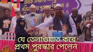 খুদে ক্বারীর তেলাওয়াত শুনে বিচারকগণ হতবাক।। মায়মুনা তাসনিম।।।️️️