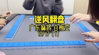 逆风转顺风 把握机会 #粵语 #广东麻将