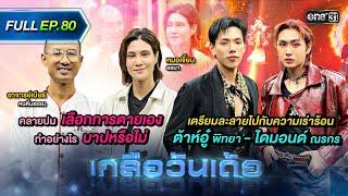 เกลือวันเด้อ | Ep.80 (Full Ep) | 09 ธ.ค. 67 | one31