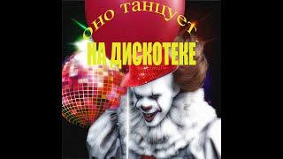 Я - БОГИНЯ ДИСКОТЕКИ-ОНО ТАНЦУЕТ - смешная пародия/ IT DANCES