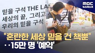 "믿을 구석은 책" 서울국제도서전 개막‥15만 명 사전예약 역대급 흥행 (2025.06.18/뉴스데스크/MBC)