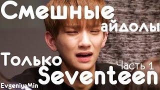 СМЕШНЫЕ SEVENTEEN #1 | TRY NOT TO LAUGH CHALLENGE | funny moments | KPOP