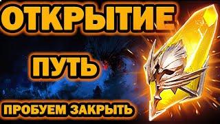 ЗАКРЫВАЕМ ПУТЬ ОТКРЫТИЕ ОСКОЛКОВ RAID SHADOW LEGENDS