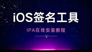 iOS在线签名工具，在线安装轻松签/全能签，在线自签名安装微信分身、TikTok免拔卡等