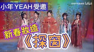 新春祝福！【416女團】神仙開嗓！受邀演唱《探窗》~