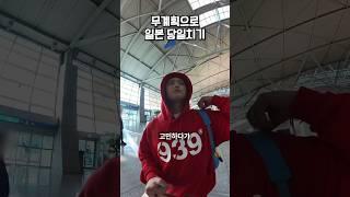 무계획으로 일본 당일치기 해보기️