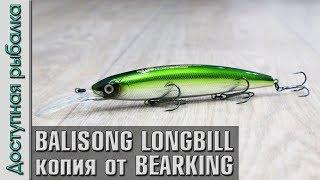 НОВИНКА  Воблер Копия DEPS BALISONG MINNOW 130 SF LONGBILL от BEARKING с АлиЭкспресс