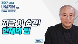 마음치유와 깨달음의 답은 '현재'에 있다-김홍근교수의 마음치유 '현재에 깨어있기' 1회