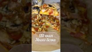 Пицца мало калорий, много белка #shorts #похудение