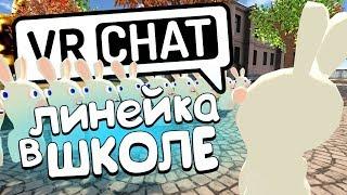 VRCHAT - ЛИНЕЙКА В ШКОЛЕ  (Монтаж)