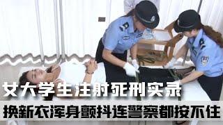 女大學生注射死刑實錄，換新衣迎接死亡，渾身顫抖連警察都按不住 #案件 #探案 #懸案 #懸疑 #案件解說