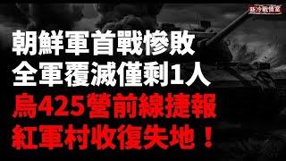 烏首次砲擊朝軍營 朝兵幾乎全殲 僅剩1人！️紅軍村方近期最大反攻 425突擊營烏東大捷 收復失地！中國雇傭軍被圍殲 傷亡慘重 ！盧甘斯克軍火庫再遭襲！