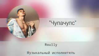 Roully - "Чупачупс" |  Ты моя кокетка ты хочешь Чупачупс скачать