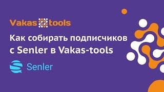 Интеграция с Senler: сбор регистраций из Сенлер в Vakas-tools