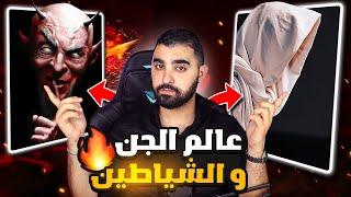 عالم الجن و الشياطين | أسـرار و خـبايا لاتعرفونها عن هذا العالم الخـفي و المسـتـور