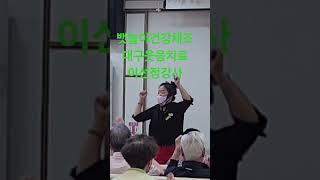 #이선정강사 #뱃놀이건강체조#웃음치료#민요체조#평생교육