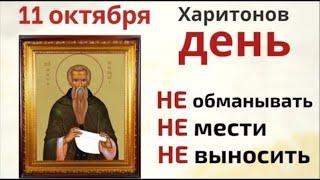 11 октября Харитонов день. Не стройте планов на будущее и не начинайте новых дел.