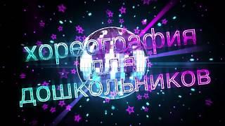 ВИДЕОКУРС для педагогов "ВЕСЕННИЙ КАЛЕЙДОСКОП" Хореография для детей 3-7 лет Автор Оксана Калинина