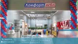 Фірмовий магазин "Комфорт меблі в м. Біла Церква