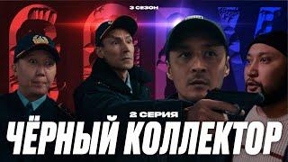 ЧЕРНЫЙ КОЛЛЕКТОР| QOPY: КОПЫ | 3 СЕЗОН | 2 СЕРИЯ