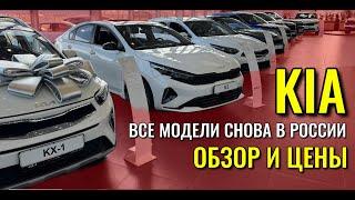 KIA (КИА). Все модели снова в России. Обзор и цены.