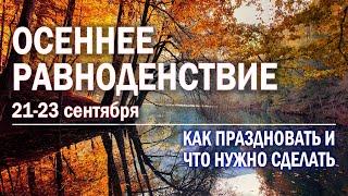  22 сентября 2024 ДЕНЬ ОСЕННЕГО РАВНОДЕНСТВИЯ (мабон). Как праздновать и что важно сделать