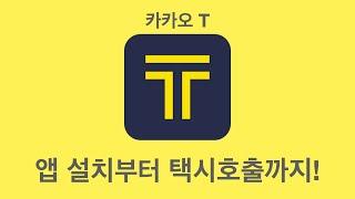 카카오T 앱 | 설치부터 택시호출까지 | 카카오T 앱으로 택시잡기 | 택시, 놓치지 않을 거에요~