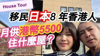 移民日本8年香港人，月供5500元住全新1000尺3LDK獨立屋