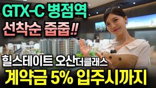 힐스테이트 오산더클래스 계약금 5% 선착순 동호수지정 시작 시세대비 저렴합니다