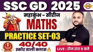 SSC GD MATH PRACTICE SET | SSC GD MATH CLASS | SSC GD 2025 MATH PRACTICE SET - VIPUL SIR