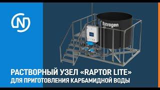 Растворный узел для приготовления раствора карбамида Raptor Lite