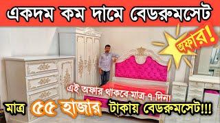 মাত্র ৫৫ হা'জা'র টা'কা'য় গ্যারান্টি সহ ফার্নিচার কিনুন নতুন একাধিক বেডরুমসেট দেখুন