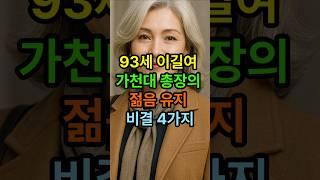 93세 이길여 가천대 총장의 젊은 유지 비결 4가지 #건강한중년 #시니어건강 #젊은비결