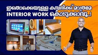 ഇതൊക്കെയുള്ള കമ്പനിക്ക് മാത്രമേ INTERIOR WORK കൊടുക്കാവൂ.. #interiordesign #furniture #homedecor