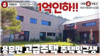 양평전원주택 / 매매7억5천 / 용문면 별채와 사무실 및 작업실까지 갖춘 고급주택 / 양평급매물 / 대원부동산 230525-1