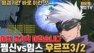 쩜신vs임스 우르프3/2 '경기 미쳤습니다...레전드ㄷㄷ'