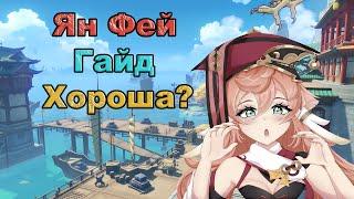 Ян Фей Гайд / Обзор - Новый персонаж | Genshin Impact