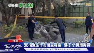 88槍擊案起訴2週後 曾文溪尋獲「犯案機車」槍枝仍在找｜TVBS新聞@TVBSNEWS01