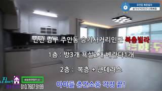 인천복층빌라 - 아이들층간소음해결 꿈의테라스까지