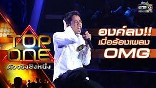 องค์ลง!! เมื่อร้องเพลง OMG!! | ชีโน่ | TOP ONE ตัวจริงชิงหนึ่ง | 3 ก.พ. 62 | one31