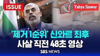 '제거 1순위' 신와르 최후…사살 직전 48초 영상 - 신와르, 1인자 선출부터 제거까지 (이슈라이브) / SBS