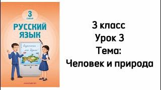 Русский язык 3 класс 2024г. Урок 3. Тема: "Человек и природа"