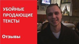 УБОЙНЫЕ ПРОДАЮЩИЕ ТЕКСТЫ. Продающий копирайтинг | Отзыв Виктор Близниченко