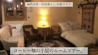 [60代女性•田舎暮らし/小屋ライフ] コーヒー畑の小屋のルームツアー。